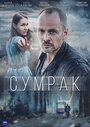 Смотреть «Сумрак» онлайн сериал в хорошем качестве