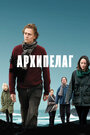 Архипелаг (2010)