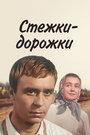 Стежки — дорожки (1964)