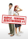 Кайрат-чемпион. Девственник №1 (2009)