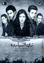 Zay el naharda (2008) кадры фильма смотреть онлайн в хорошем качестве