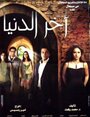 Akher eldonia (2006) трейлер фильма в хорошем качестве 1080p