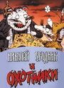 Николай Угодник и охотники (1991) скачать бесплатно в хорошем качестве без регистрации и смс 1080p