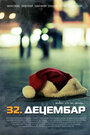 32. decembar (2009) кадры фильма смотреть онлайн в хорошем качестве