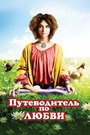 Путеводитель по любви (2011)