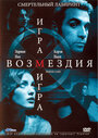 Игра возмездия (2003) трейлер фильма в хорошем качестве 1080p