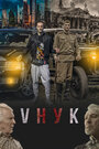 Смотреть «VНУК» онлайн фильм в хорошем качестве