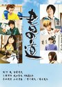 Sho no michi (2009) скачать бесплатно в хорошем качестве без регистрации и смс 1080p