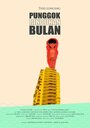 Punggok rindukan bulan (2008) трейлер фильма в хорошем качестве 1080p Punggok rindukan bulan (2008) трейлер фильма в хорошем качестве 1080p