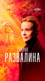 Смотреть «Старая развалина» онлайн сериал в хорошем качестве