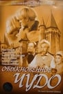 Обыкновенное чудо (1965)