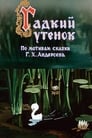 Гадкий утёнок (1956)