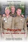 Смотреть «Риорита» онлайн фильм в хорошем качестве