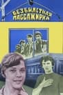 Безбилетная пассажирка (1978)