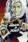 Мама, я жив! (1985)