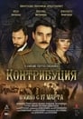 Контрибуция (2015)