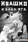 Ивашко и Баба-Яга (1938)