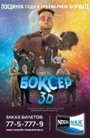 Смотреть «Боксер 3D» онлайн фильм в хорошем качестве