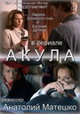 Смотреть «Акула» онлайн сериал в хорошем качестве