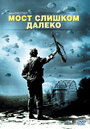 Мост слишком далеко (1977) трейлер фильма в хорошем качестве 1080p