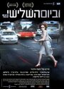 ...Be yom hashlishi (2010) кадры фильма смотреть онлайн в хорошем качестве