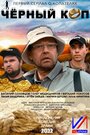 Черный коп (2022) трейлер фильма в хорошем качестве 1080p