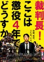 Saibanchou! Koko wa choueki 4-nen de dousuka (2010) кадры фильма смотреть онлайн в хорошем качестве