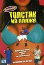 Толстяк на пляже (1996)