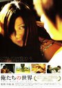 Oretachi no sekai (2007) скачать бесплатно в хорошем качестве без регистрации и смс 1080p Oretachi no sekai (2007) скачать бесплатно в хорошем качестве без регистрации и смс 1080p
