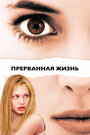 Прерванная жизнь (1999) скачать бесплатно в хорошем качестве без регистрации и смс 1080p Прерванная жизнь (1999) скачать бесплатно в хорошем качестве без регистрации и смс 1080p