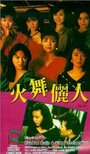 Huo wu li ren (1989) скачать бесплатно в хорошем качестве без регистрации и смс 1080p