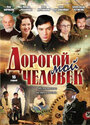 Дорогой мой человек (2011)