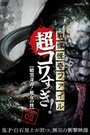 Ужасающие материалы, тёмная тайна: Женщина-змея (2015)