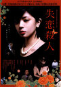 Shitsuren satsujin (2010) скачать бесплатно в хорошем качестве без регистрации и смс 1080p Shitsuren satsujin (2010) скачать бесплатно в хорошем качестве без регистрации и смс 1080p