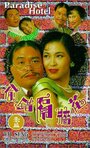 Tou cuo ge qiang hua (1995) трейлер фильма в хорошем качестве 1080p