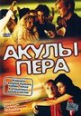 Смотреть «Акулы пера» онлайн фильм в хорошем качестве