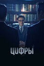 Смотреть «Цифры» онлайн сериал в хорошем качестве