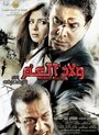 Welad el am (2009) кадры фильма смотреть онлайн в хорошем качестве