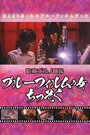 Burû firumu no onna (1969) скачать бесплатно в хорошем качестве без регистрации и смс 1080p Burû firumu no onna (1969) скачать бесплатно в хорошем качестве без регистрации и смс 1080p