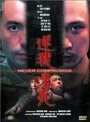 Ngaak ngo che sei (1999) трейлер фильма в хорошем качестве 1080p