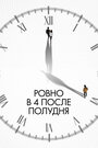 Смотреть «Ровно в 4 после полудня» онлайн фильм в хорошем качестве