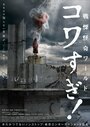 Ужасающие материалы: Ужасающий мир! (2023)