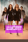 Академия вампиров (2014) кадры фильма смотреть онлайн в хорошем качестве Академия вампиров (2014) кадры фильма смотреть онлайн в хорошем качестве