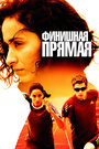 Финишная прямая (2011)