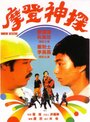 Mo deng shen tan (1985) кадры фильма смотреть онлайн в хорошем качестве