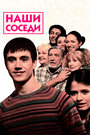 Наши соседи (2010)