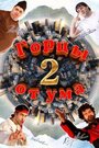 Горцы от ума 2 (2010)