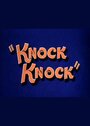 Смотреть «Knock Knock» онлайн в хорошем качестве