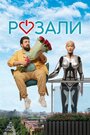 Смотреть «Розали» онлайн фильм в хорошем качестве