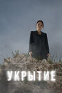 Смотреть «Укрытие» онлайн сериал в хорошем качестве